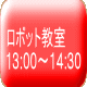 ロボット教室 13:00〜14:30